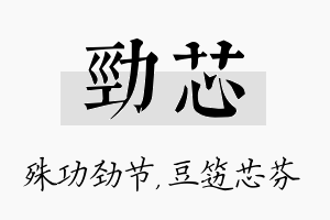 劲芯名字的寓意及含义