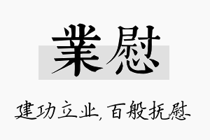 业慰名字的寓意及含义