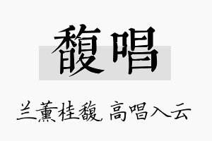 馥唱名字的寓意及含义