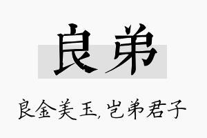 良弟名字的寓意及含义