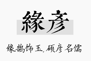 缘彦名字的寓意及含义