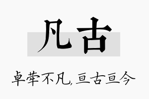 凡古名字的寓意及含义