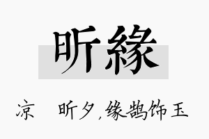 昕缘名字的寓意及含义