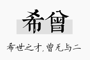 希曾名字的寓意及含义