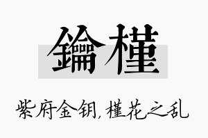 钥槿名字的寓意及含义