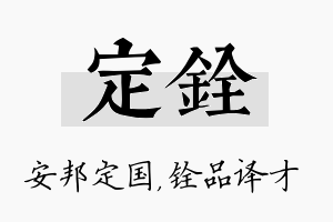 定铨名字的寓意及含义