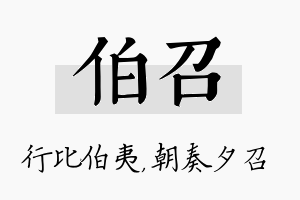 伯召名字的寓意及含义