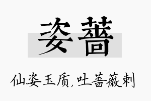 姿蔷名字的寓意及含义