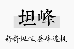 坦峰名字的寓意及含义