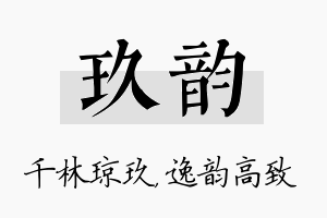 玖韵名字的寓意及含义