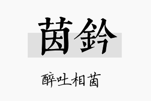 茵钤名字的寓意及含义