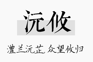 沅攸名字的寓意及含义