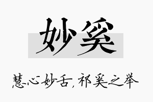 妙奚名字的寓意及含义