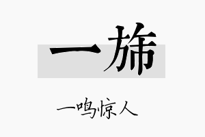 一旆名字的寓意及含义