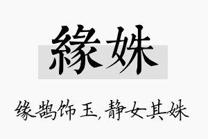 缘姝名字的寓意及含义