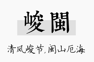 峻闽名字的寓意及含义