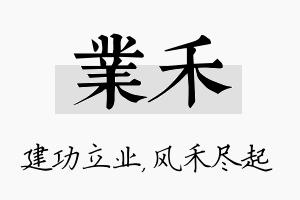 业禾名字的寓意及含义