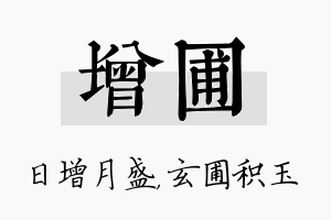 增圃名字的寓意及含义