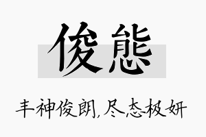 俊态名字的寓意及含义