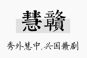 慧赣名字的寓意及含义