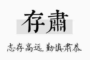 存肃名字的寓意及含义