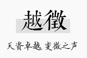 越徵名字的寓意及含义