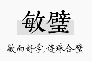 敏璧名字的寓意及含义