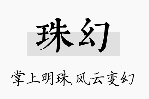 珠幻名字的寓意及含义