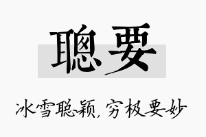 聪要名字的寓意及含义