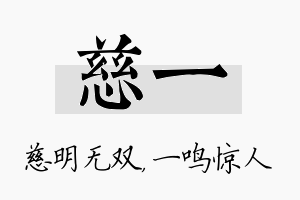 慈一名字的寓意及含义