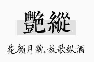 艳纵名字的寓意及含义