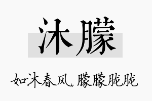 沐朦名字的寓意及含义