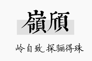 岭颀名字的寓意及含义