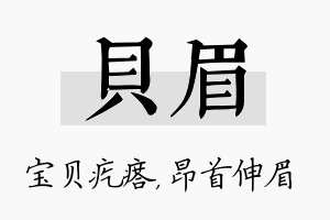 贝眉名字的寓意及含义