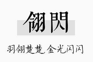 翎闪名字的寓意及含义