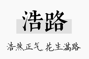 浩路名字的寓意及含义