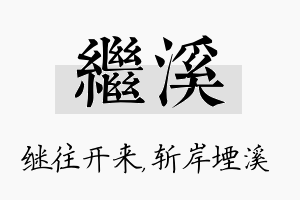 继溪名字的寓意及含义