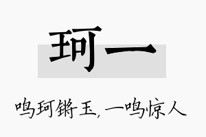 珂一名字的寓意及含义