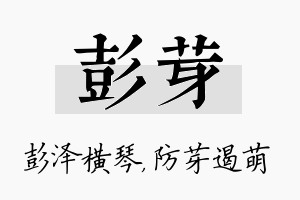 彭芽名字的寓意及含义