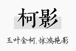 柯影名字的寓意及含义