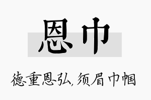 恩巾名字的寓意及含义