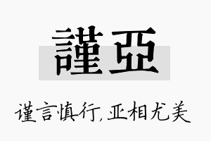 谨亚名字的寓意及含义