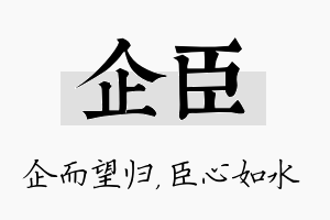 企臣名字的寓意及含义