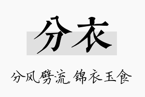 分衣名字的寓意及含义