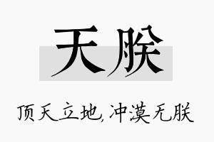 天朕名字的寓意及含义