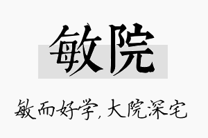 敏院名字的寓意及含义