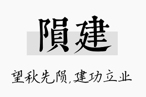 陨建名字的寓意及含义