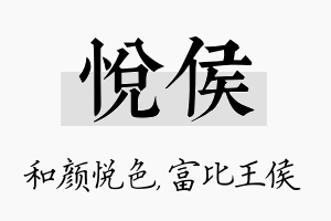 悦侯名字的寓意及含义