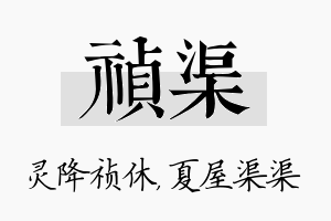 祯渠名字的寓意及含义