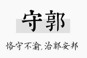 守郭名字的寓意及含义